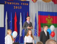 В Ейске стартовал конкурс "Учитель года 2013"