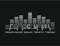Пешеходное радио "Голос улиц"