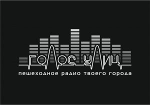 Пешеходное радио "Голос улиц"