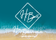 На Волне - центр красоты