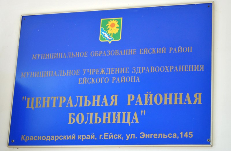 В ближайшее время в Ейской центральной районной больнице планируется проведение капитального ремонта