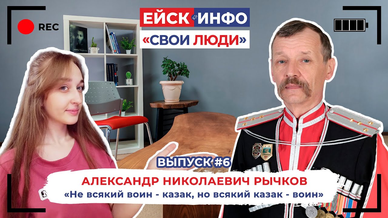 Ейск.Инфо - "Свои люди". Выпуск #6. Александр Рычков: не всякий воин - казак, но всякий казак - воин!