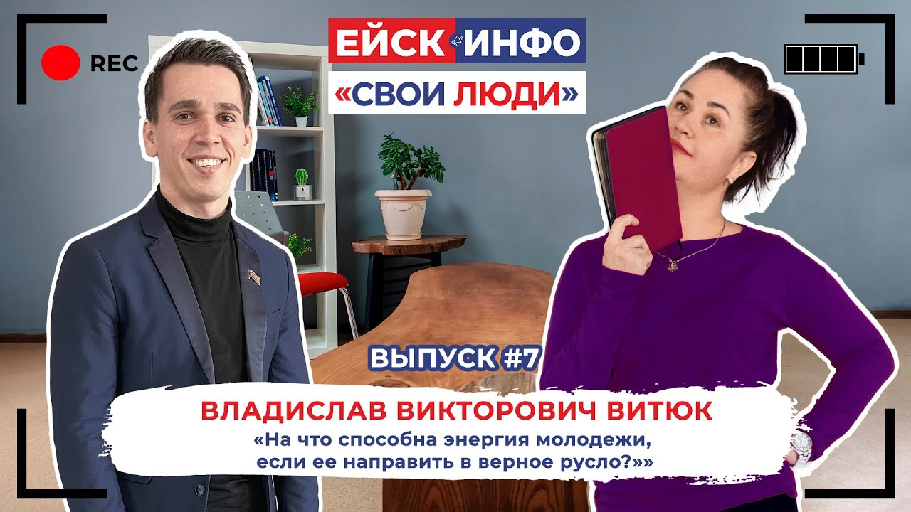 Ейск.Инфо - "Свои люди". Выпуск №7. Владислав Викторович Витюк.