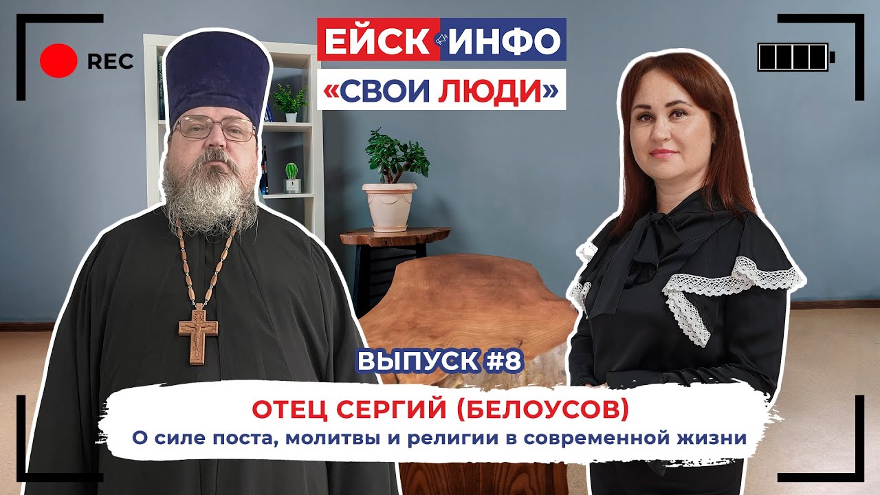 Ейск.Инфо - "Свои люди". Выпуск №8. Отец Сергий (Белоусов)