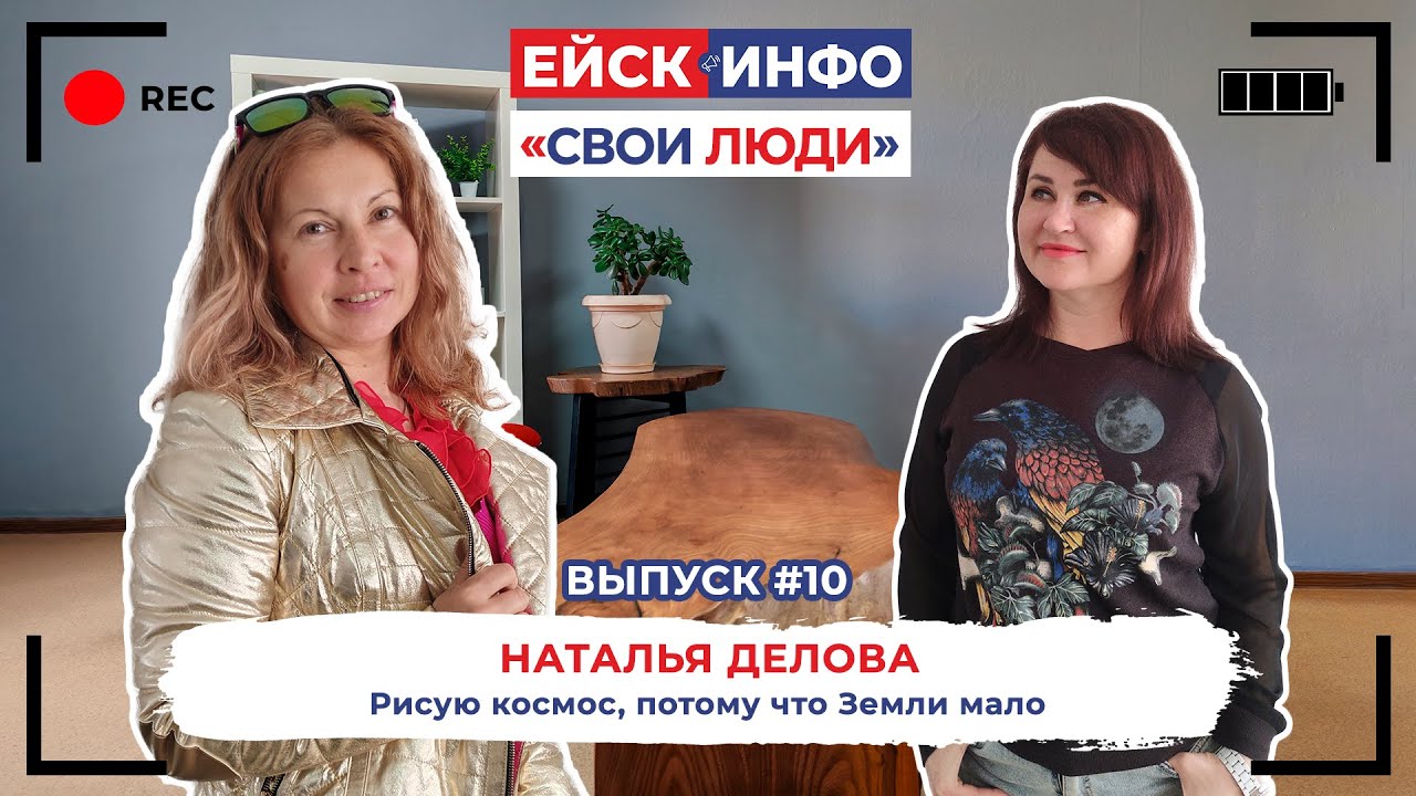 Ейск.Инфо - "Свои люди". Выпуск №10. Космохудожница Наталья Делова
