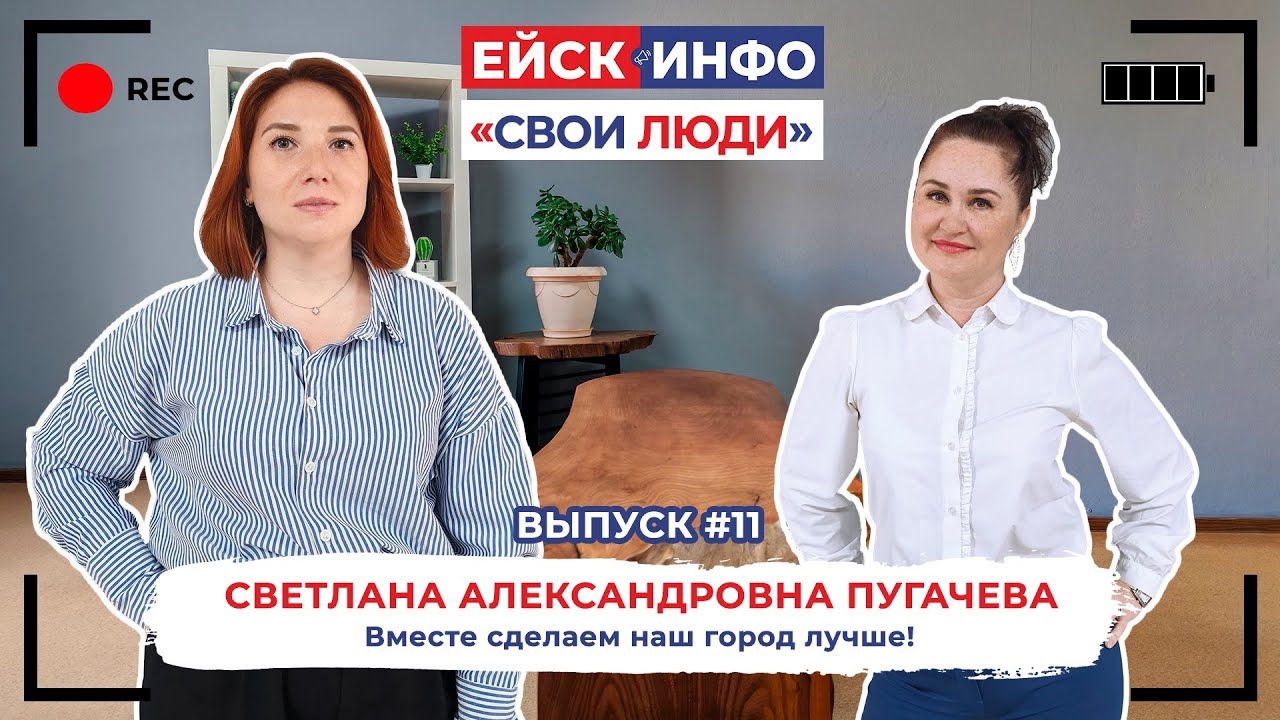 Ейск.Инфо - "Свои люди". Выпуск № 11. Светлана Пугачева. Начальник отдела курорта и туризма