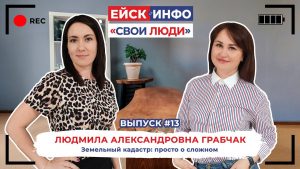 Ейск.Инфо - "Свои люди". Выпуск №13. Кадастровый инженер Людмила Грабчак.