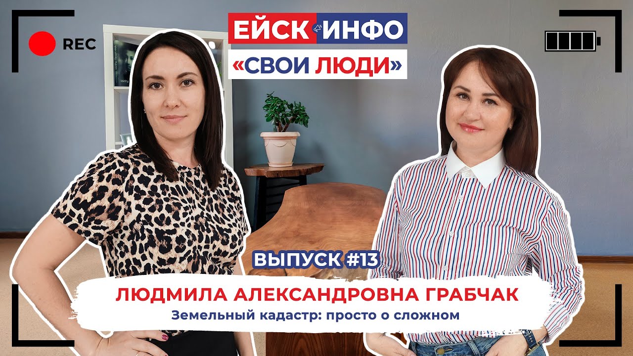 Ейск.Инфо - "Свои люди". Выпуск №13. Кадастровый инженер Людмила Грабчак.
