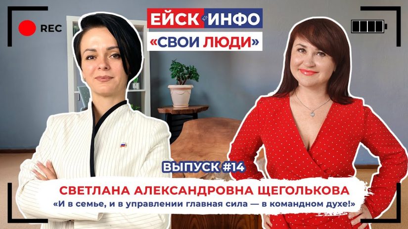 Ейск.Инфо - "Свои люди". Выпуск №14. Глава Александровского сельского поселения Светлана Щеголькова.