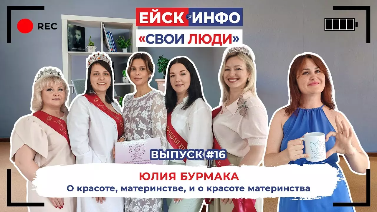 Ейск.Инфо - "Свои люди". Выпуск #16. Юлия Бурмака. О красоте, материнстве, и о красоте материнства