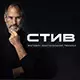 Стив | Ейск - магазин оригинальной техники