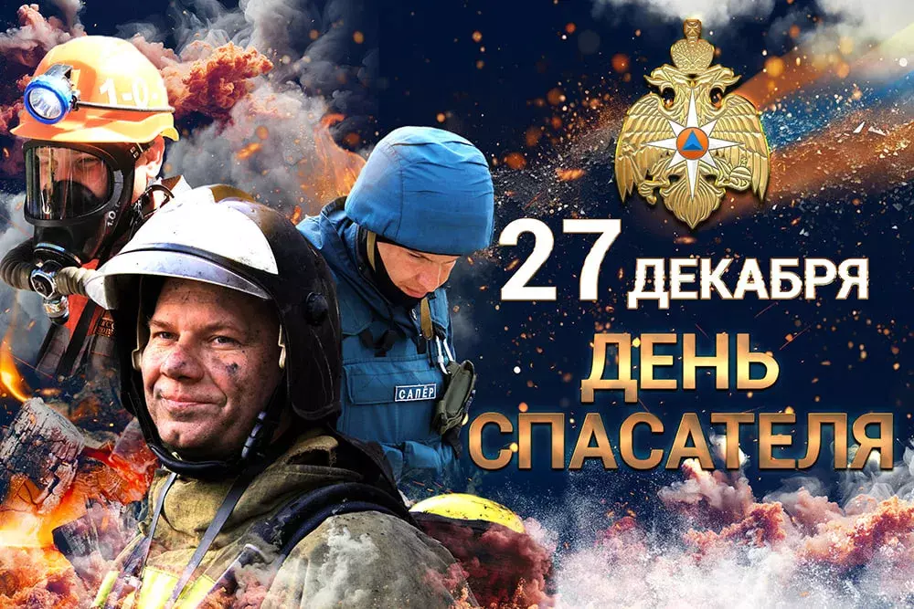 Уважаемые сотрудники и ветераны МЧС России!
