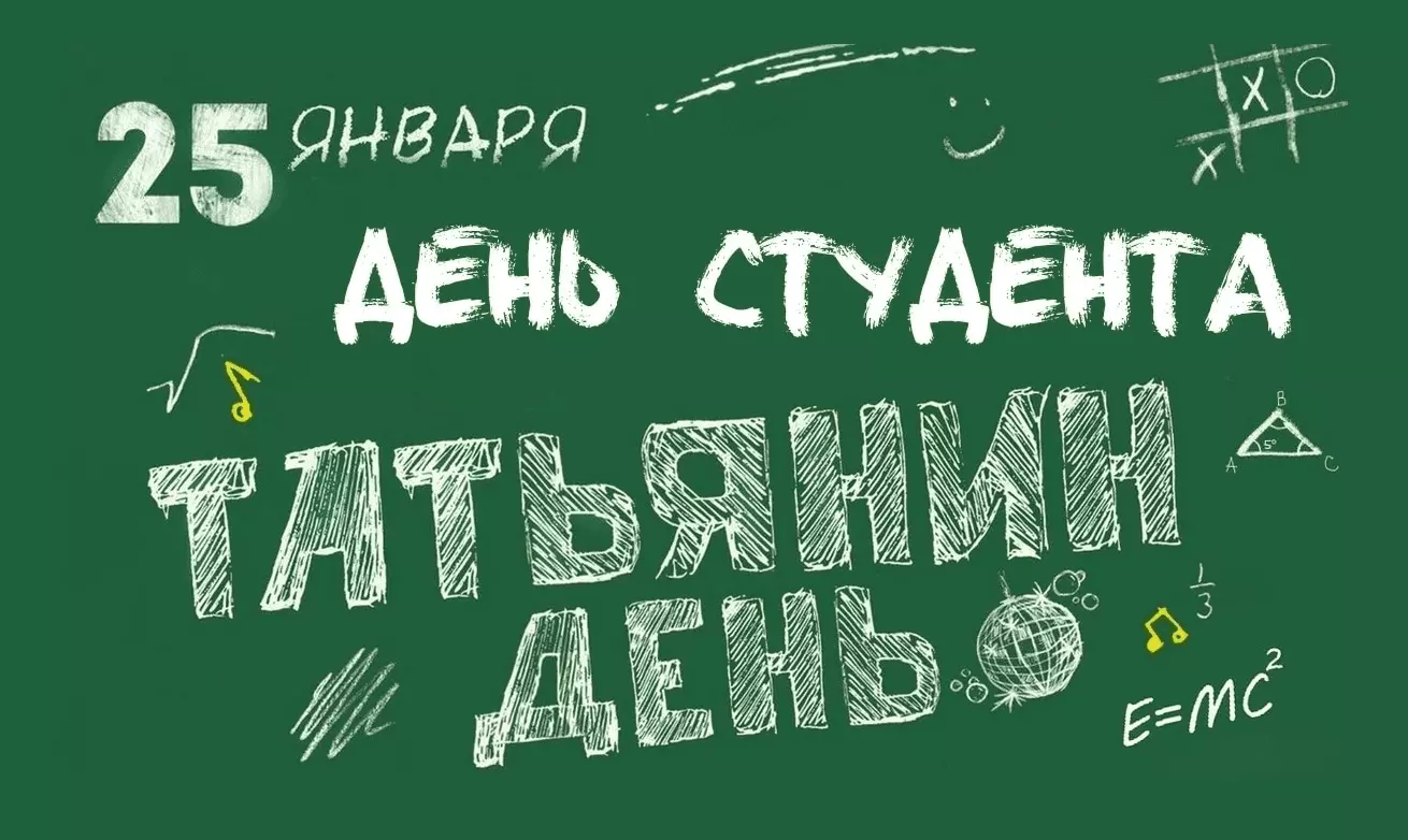 С Днём студента и Днём всех Татьян!