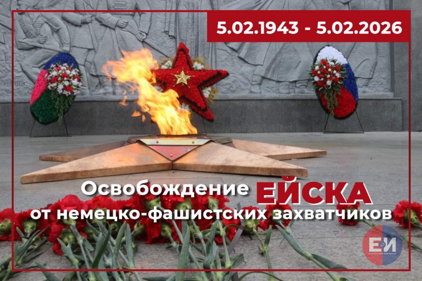 5 февраля — День освобождения Ейска от фашистов