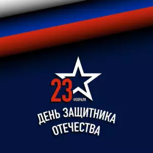 С Днем Защитника Отечества