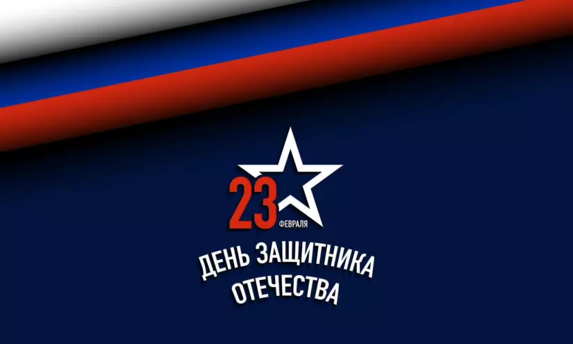 С Днем Защитника Отечества