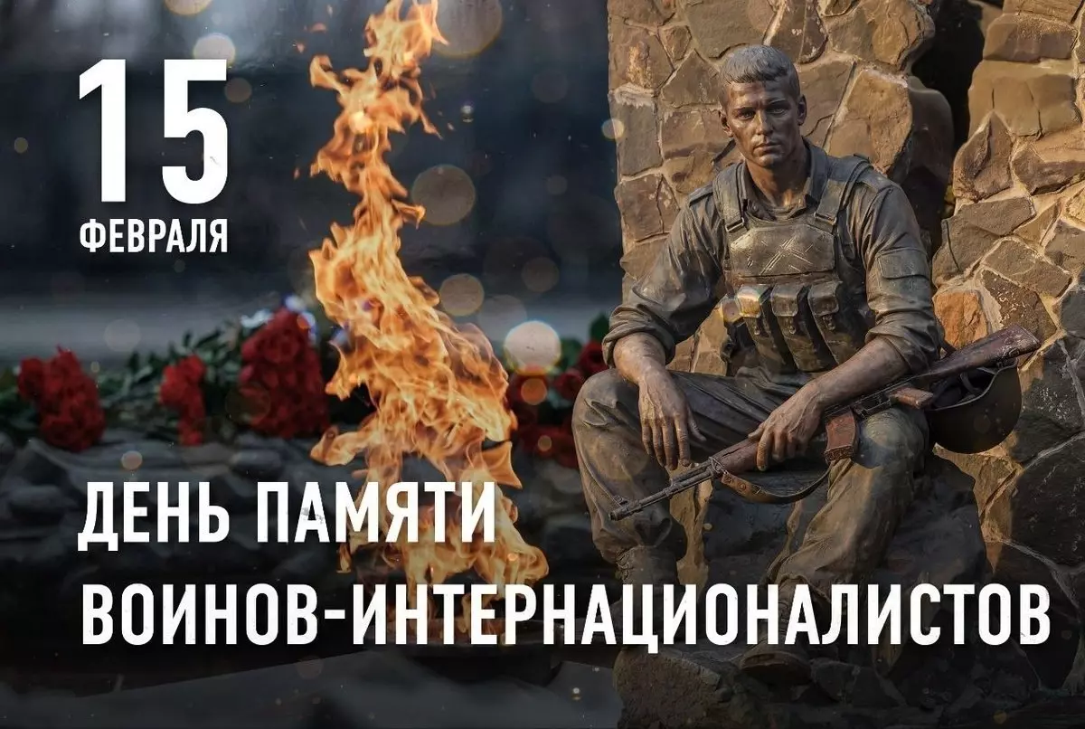 15 февраля — День памяти воинов-интернационалистов