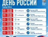 В Ейском районе подготовили масштабную праздничную программу ко Дню России