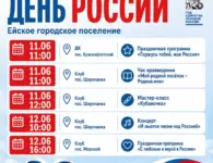 В Ейском районе подготовили масштабную праздничную программу ко Дню России