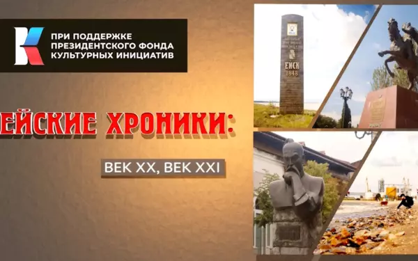 В Ейске показали финальную часть киноальманаха «Ейские хроники»