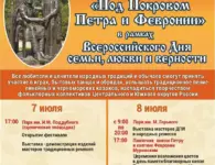 В Ейске стартует VIII Межрегиональный фестиваль «Под Покровом Петра и Февронии»