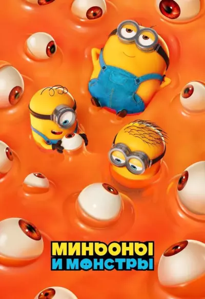 Миньоны и монстры